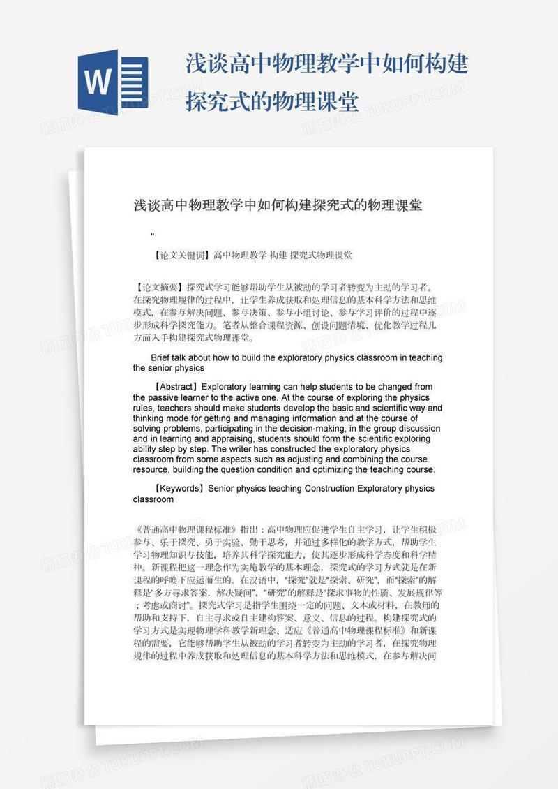 浅谈高中物理教学中如何构建探究式的物理课堂