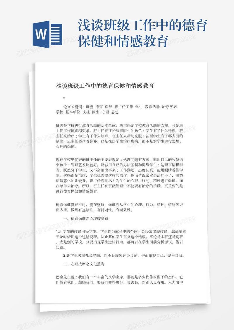 浅谈班级工作中的德育保健和情感教育