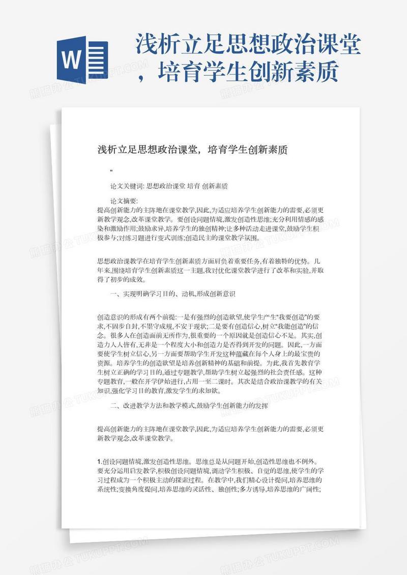 浅析立足思想政治课堂，培育学生创新素质