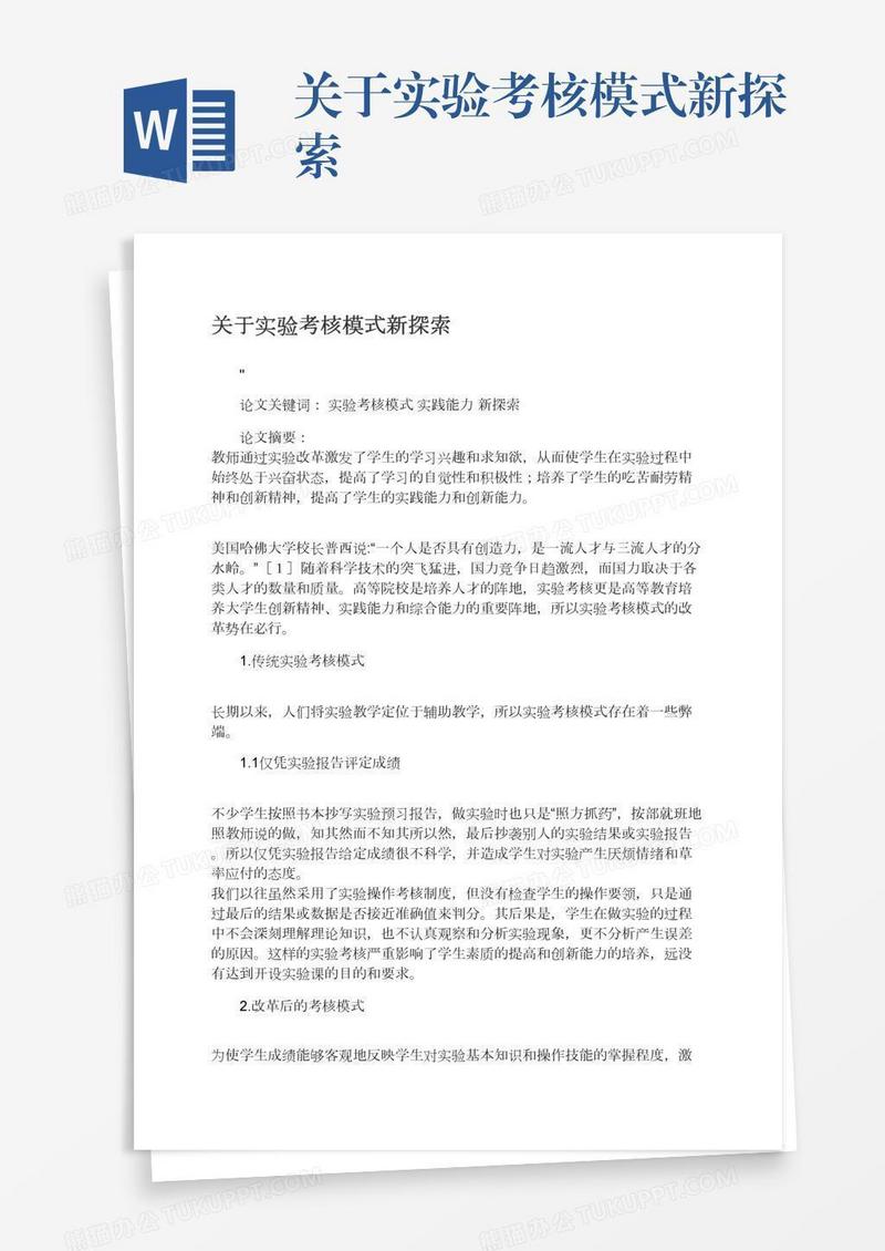 关于实验考核模式新探索