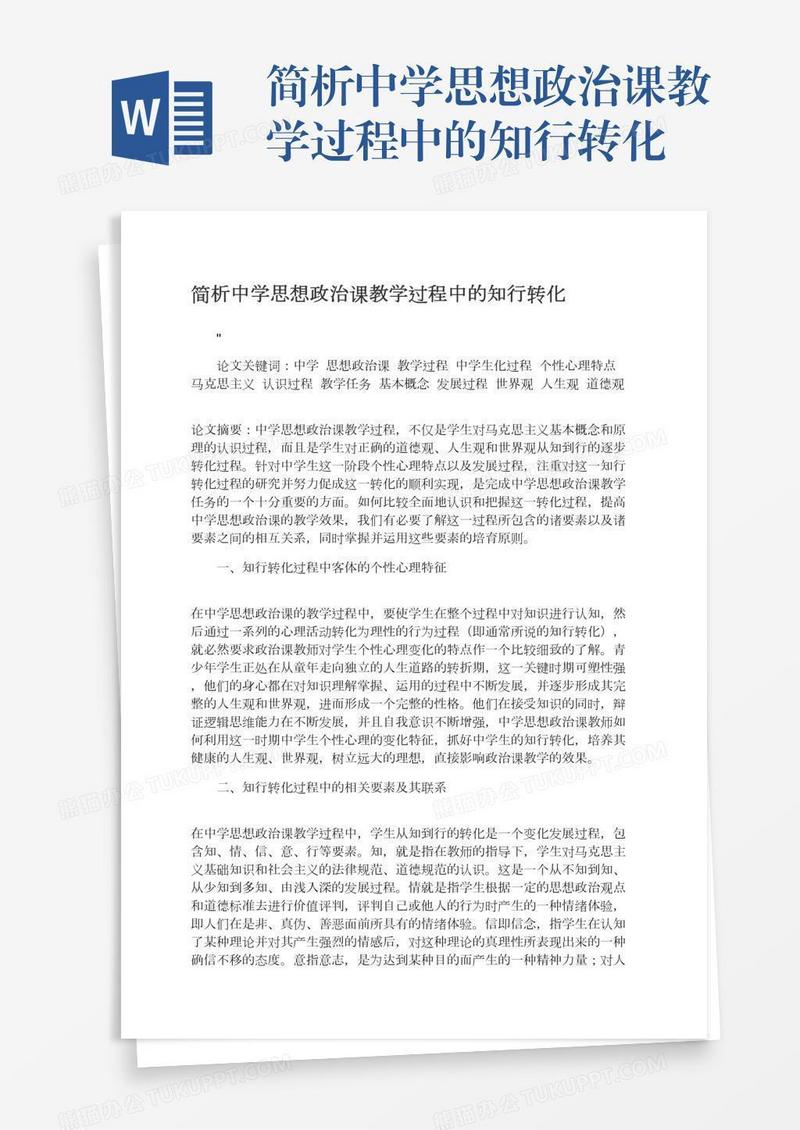 简析中学思想政治课教学过程中的知行转化