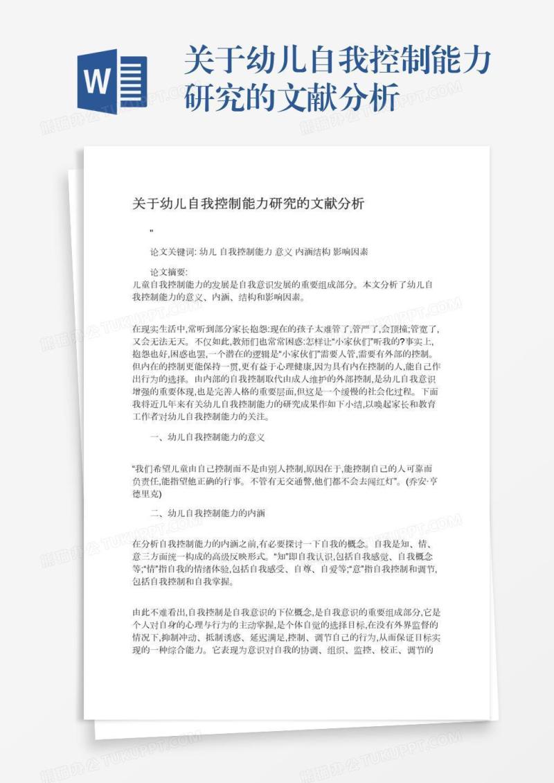 关于幼儿自我控制能力研究的文献分析