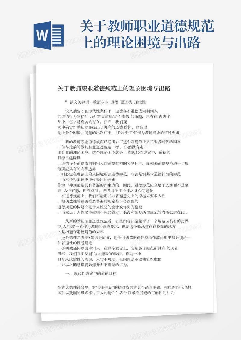 关于教师职业道德规范上的理论困境与出路