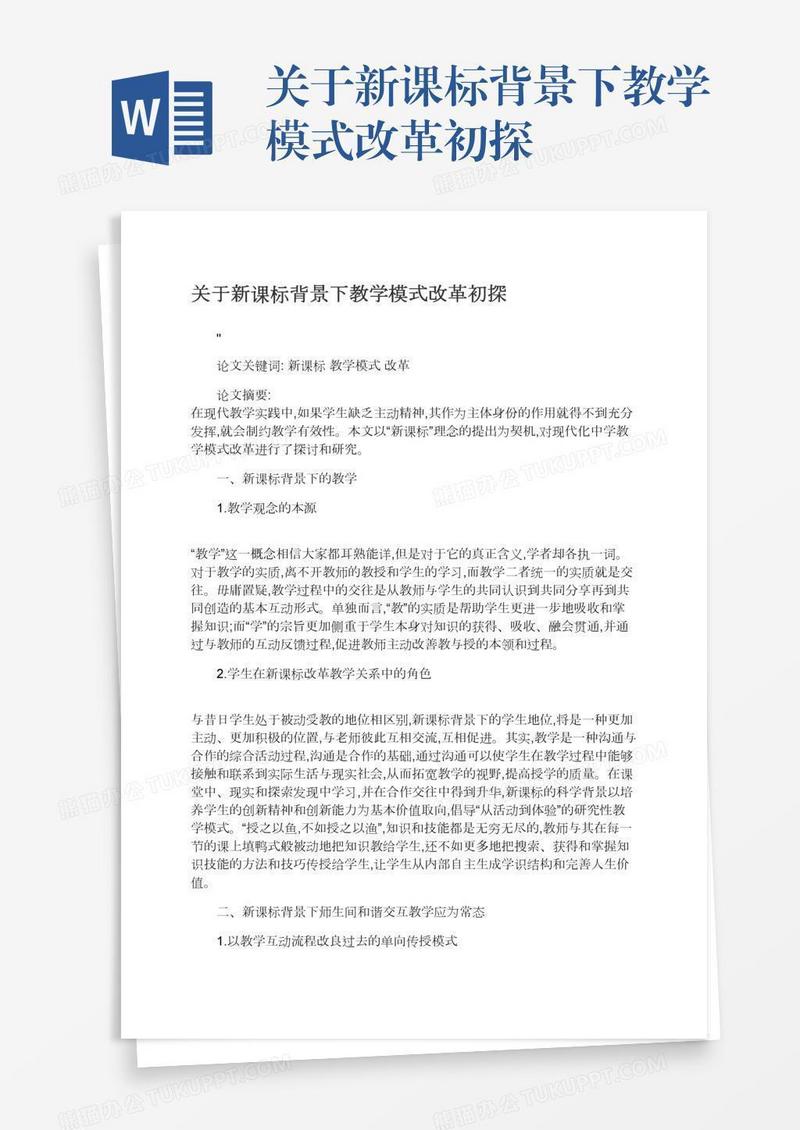 关于新课标背景下教学模式改革初探