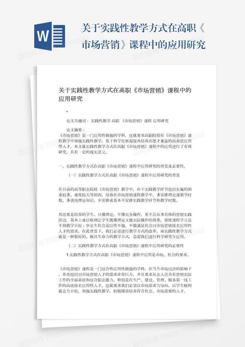 关于实践性教学方式在高职《市场营销》课程中的应用研究