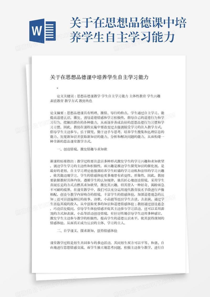 关于在思想品德课中培养学生自主学习能力