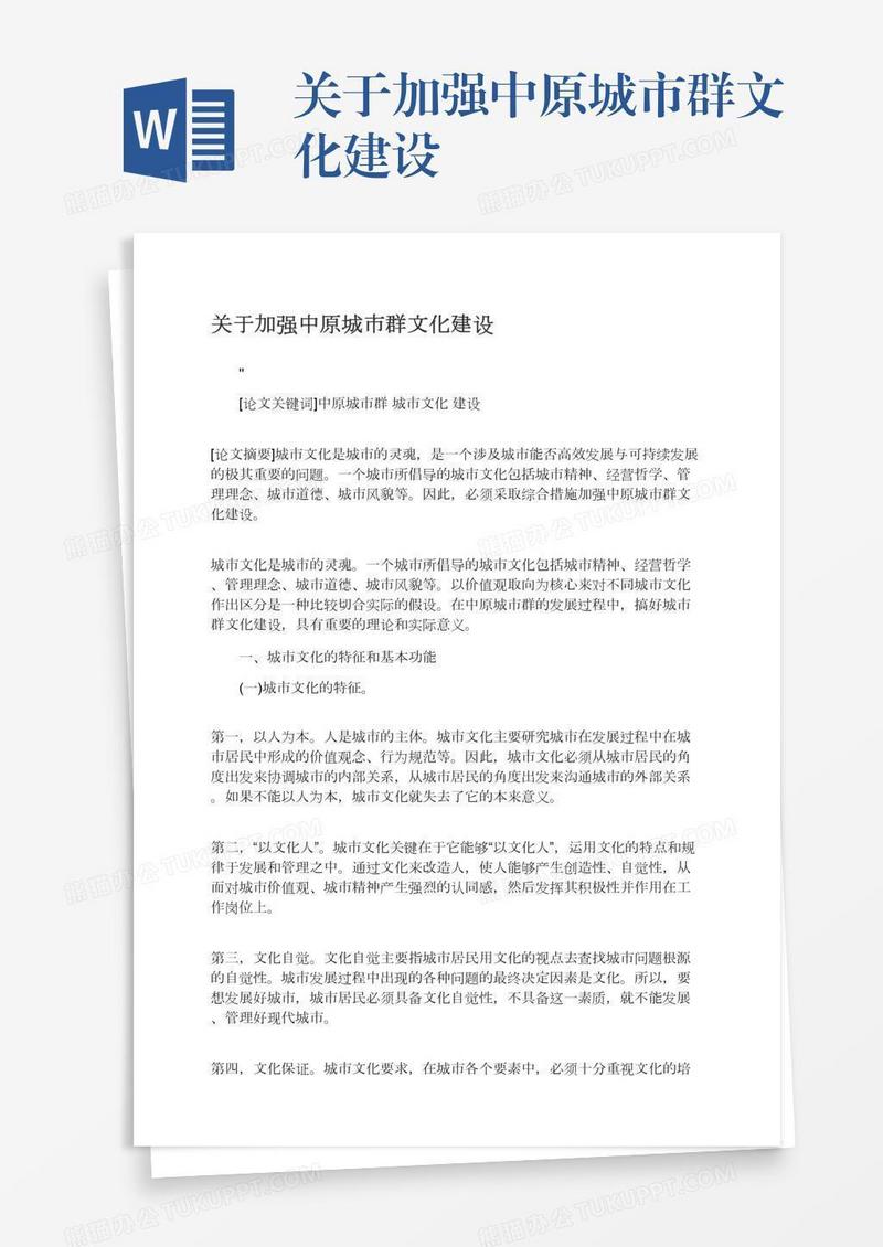 关于加强中原城市群文化建设