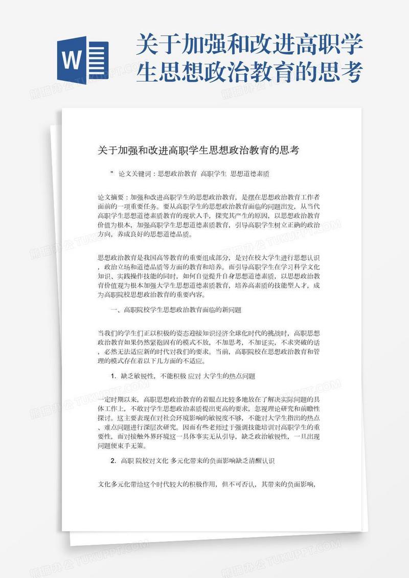 关于加强和改进高职学生思想政治教育的思考