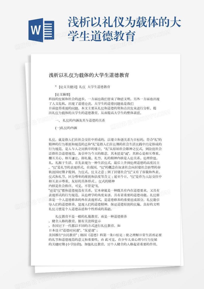 浅析以礼仪为载体的大学生道德教育