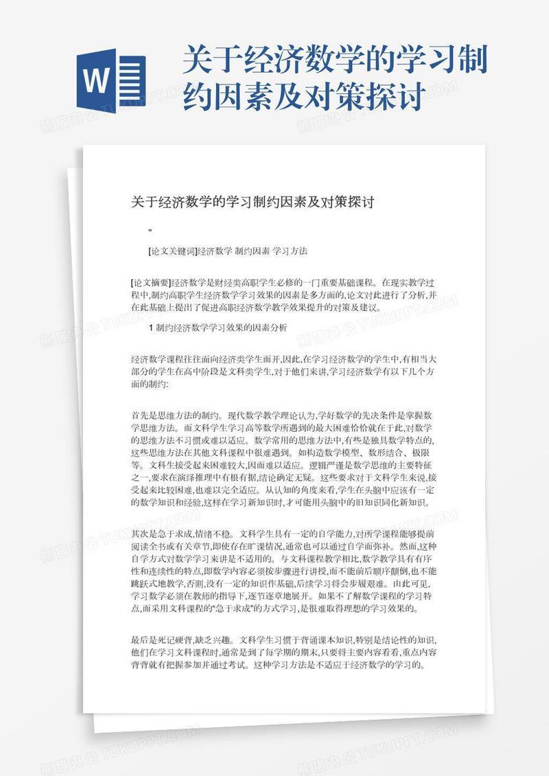关于经济数学的学习制约因素及对策探讨
