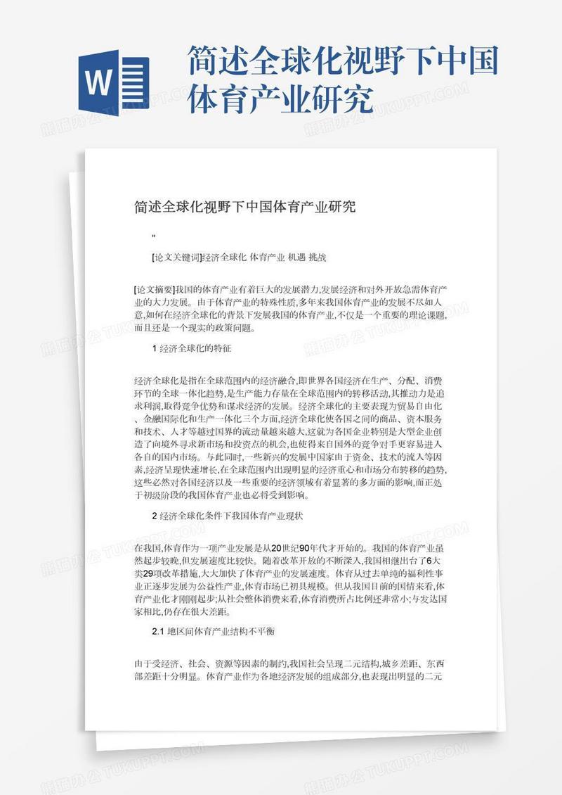 简述全球化视野下中国体育产业研究