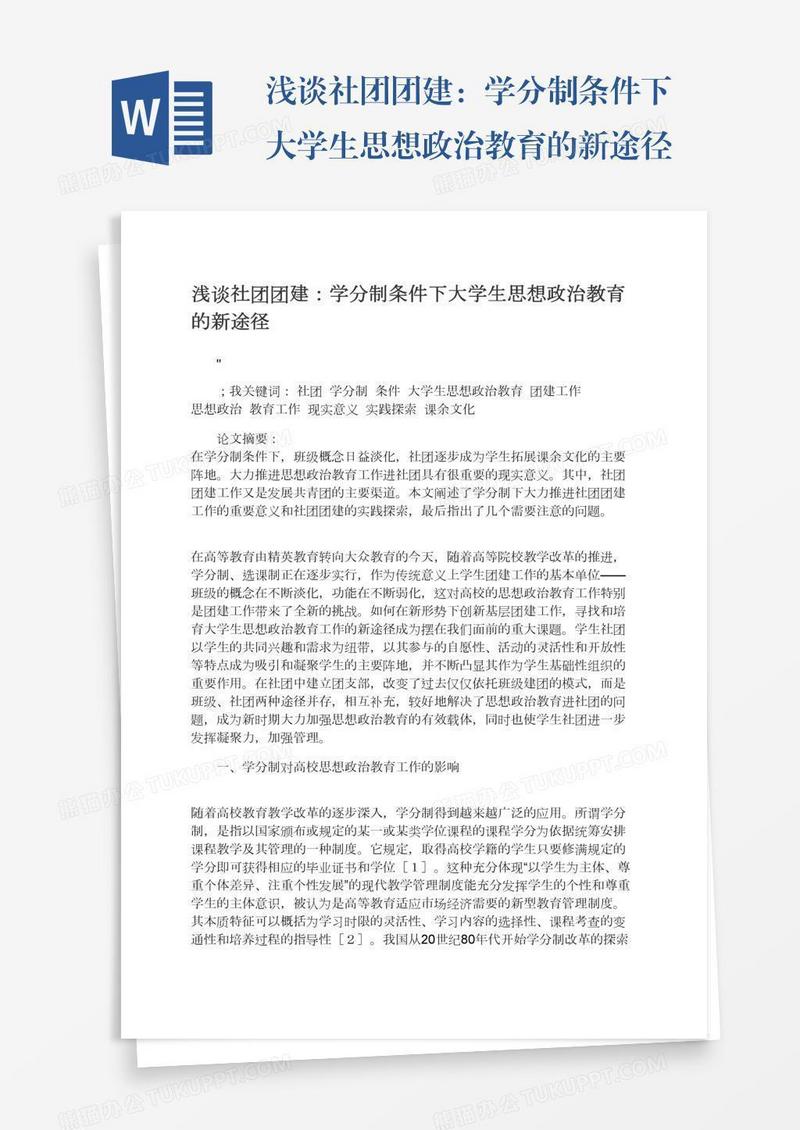 浅谈社团团建：学分制条件下大学生思想政治教育的新途径