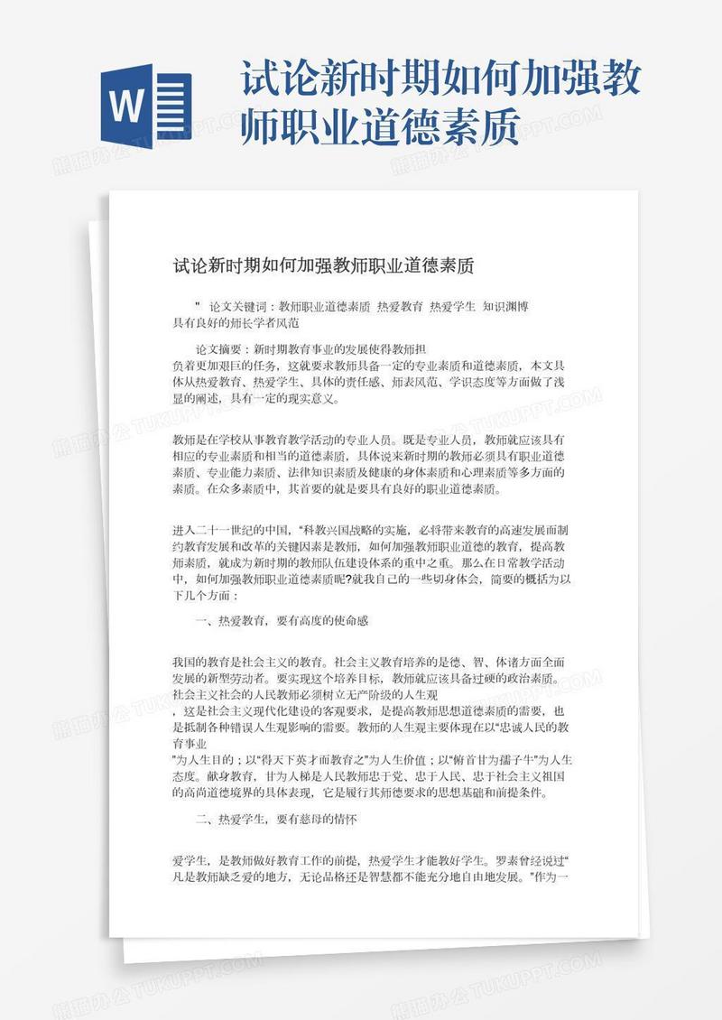 试论新时期如何加强教师职业道德素质