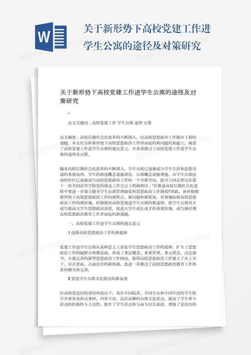 关于新形势下高校党建工作进学生公寓的途径及对策研究
