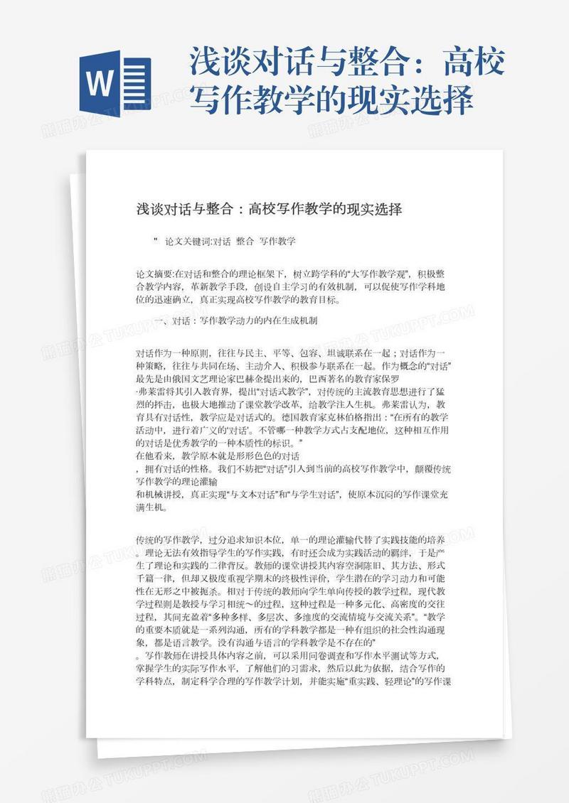 浅谈对话与整合：高校写作教学的现实选择