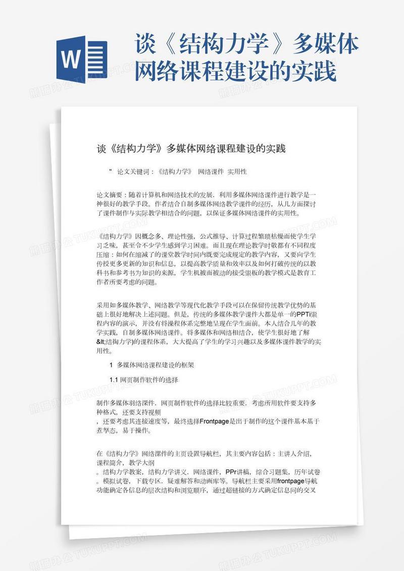 谈《结构力学》多媒体网络课程建设的实践