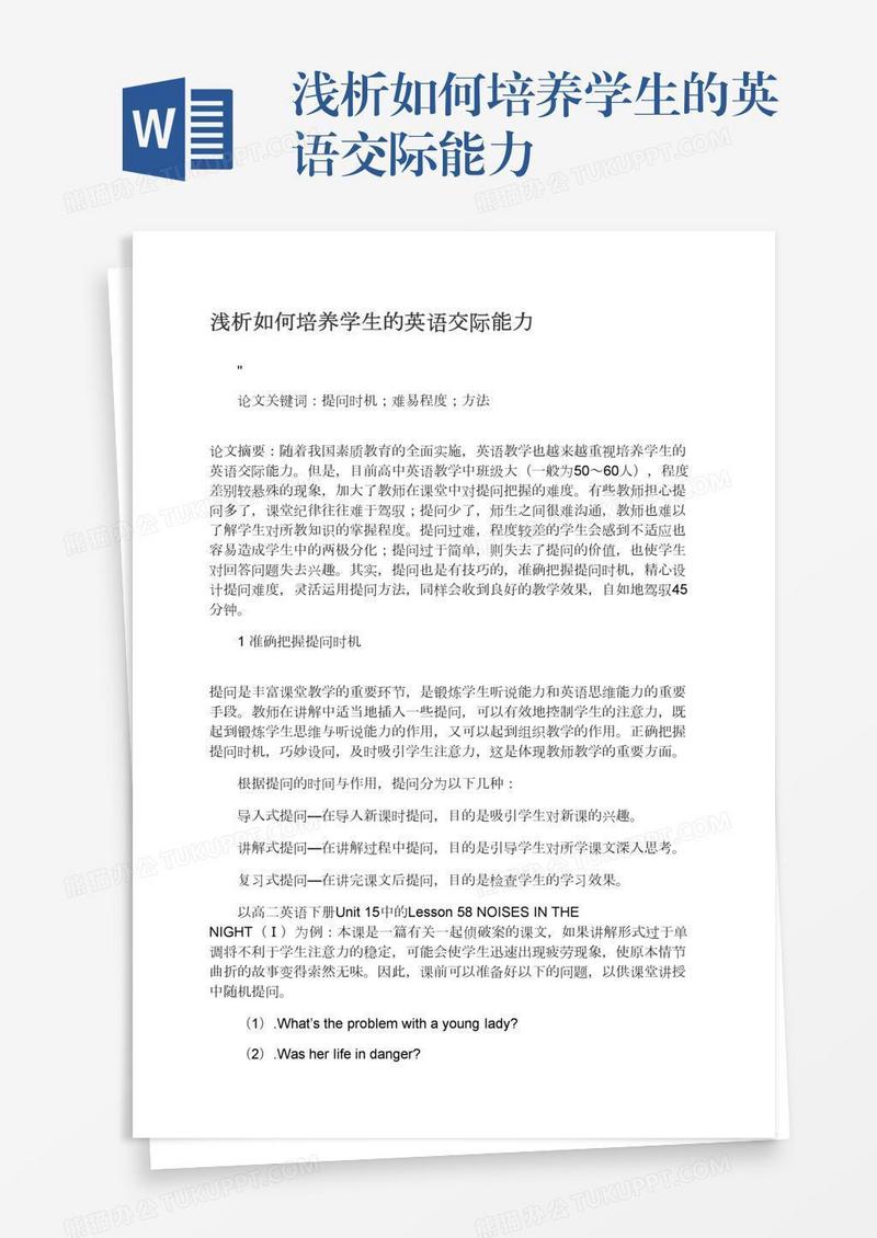浅析如何培养学生的英语交际能力