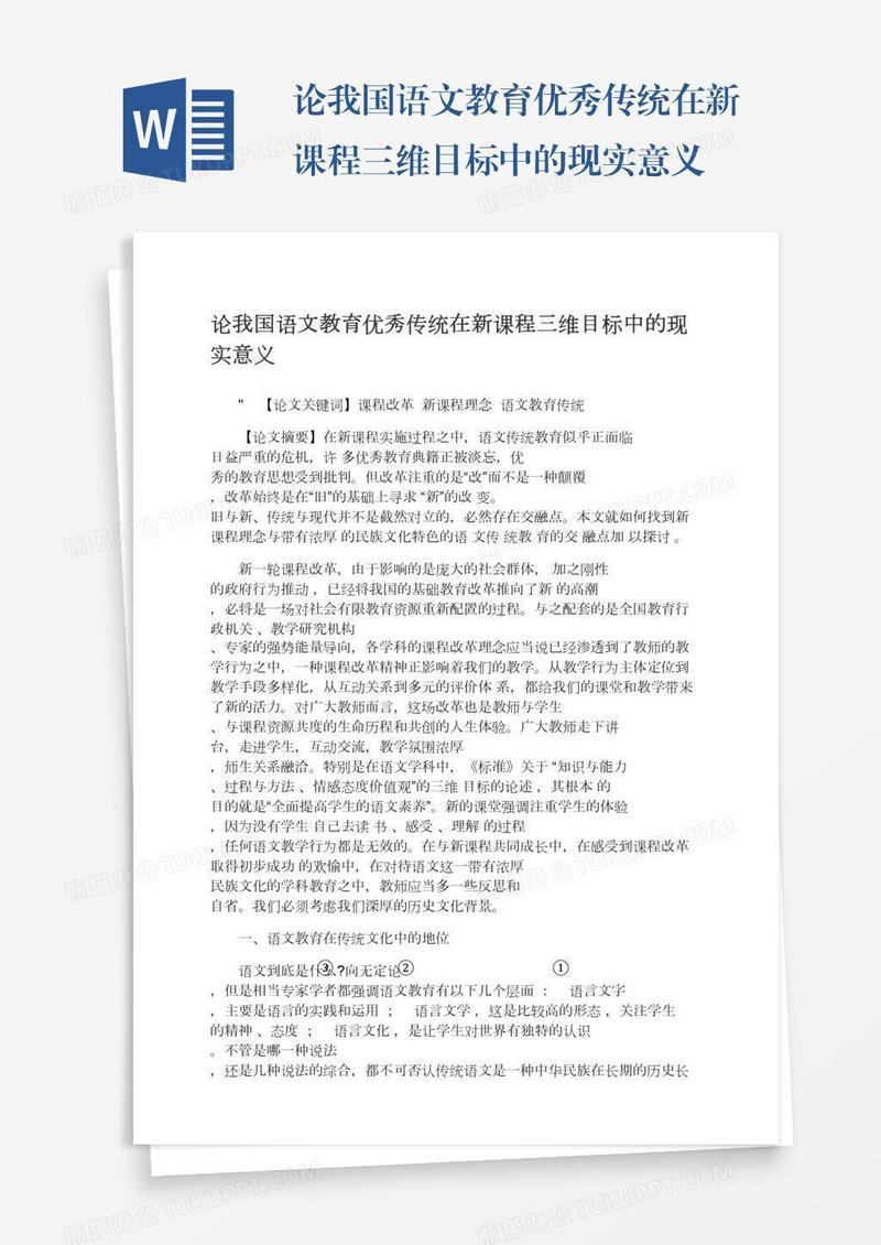 论我国语文教育优秀传统在新课程三维目标中的现实意义