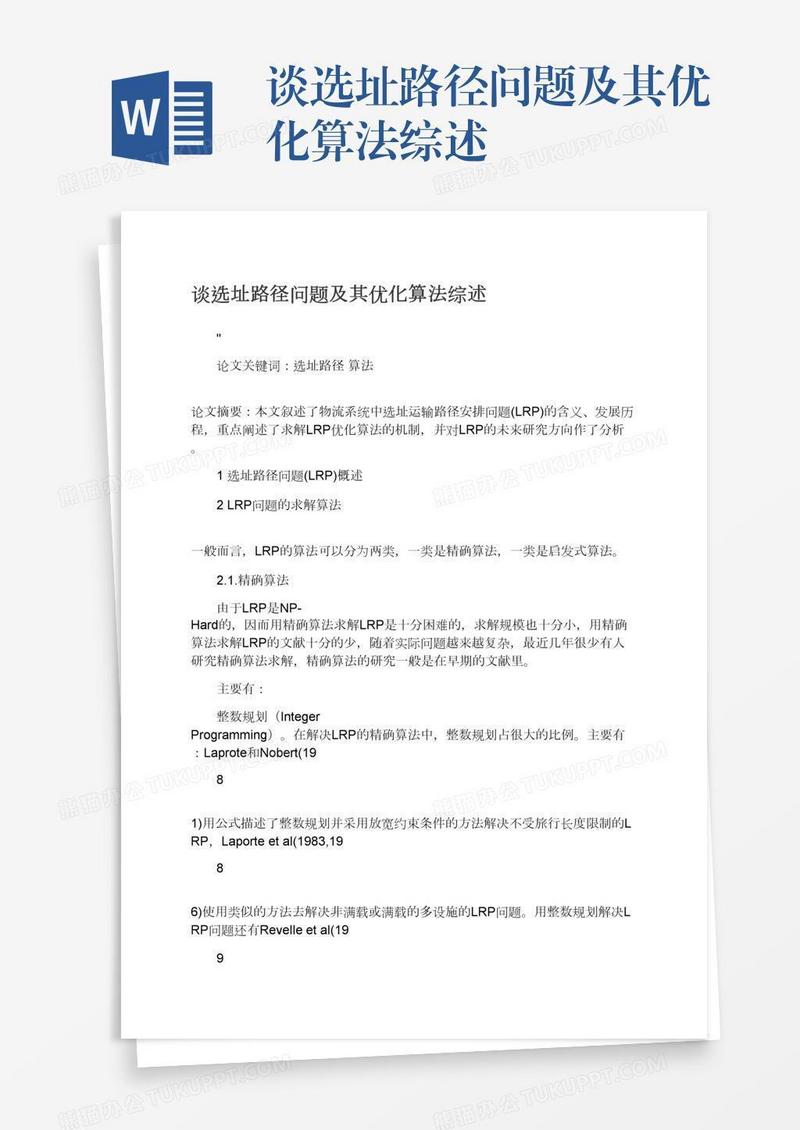 谈选址路径问题及其优化算法综述
