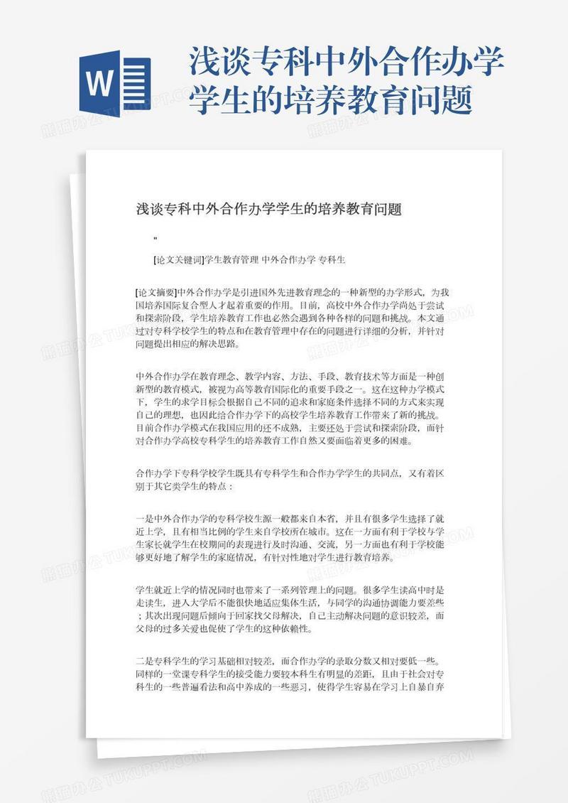 浅谈专科中外合作办学学生的培养教育问题