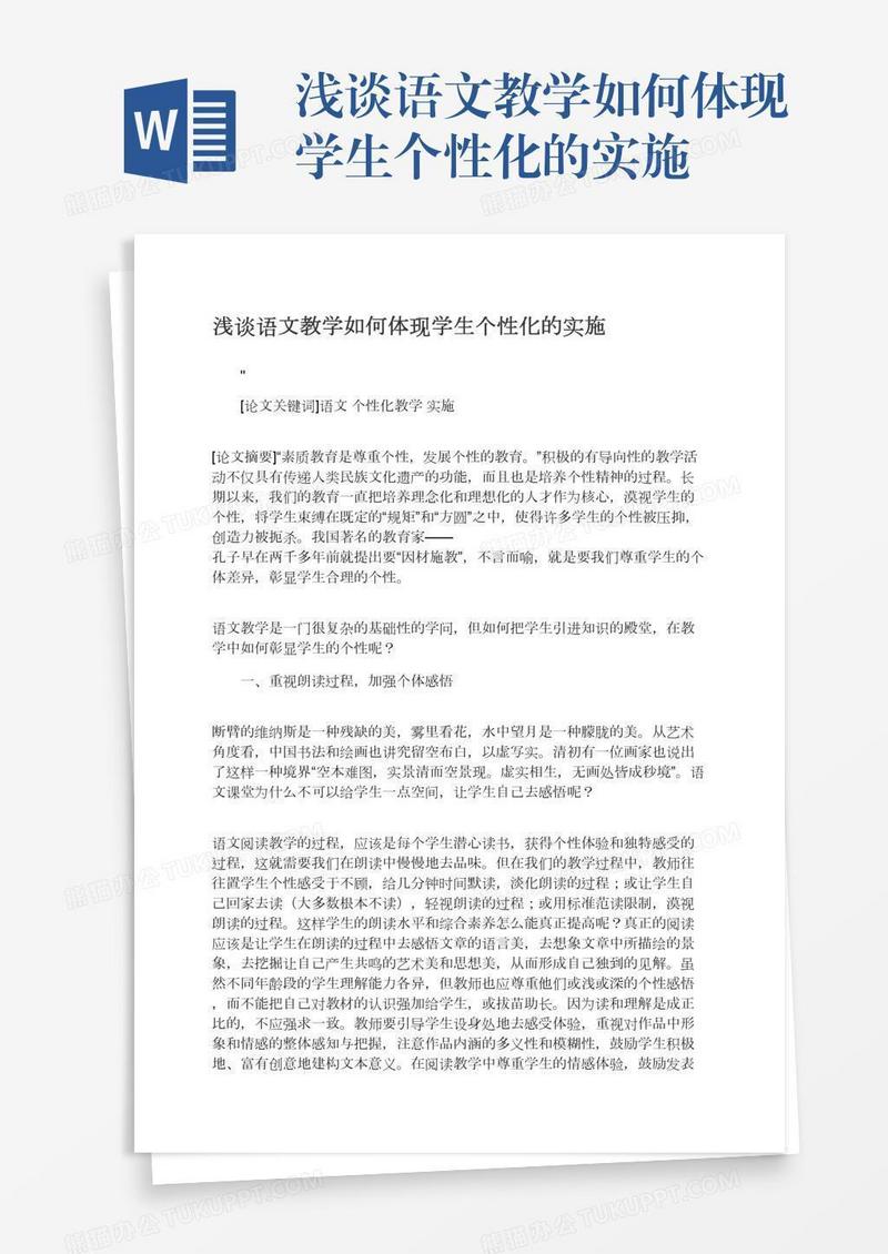 浅谈语文教学如何体现学生个性化的实施