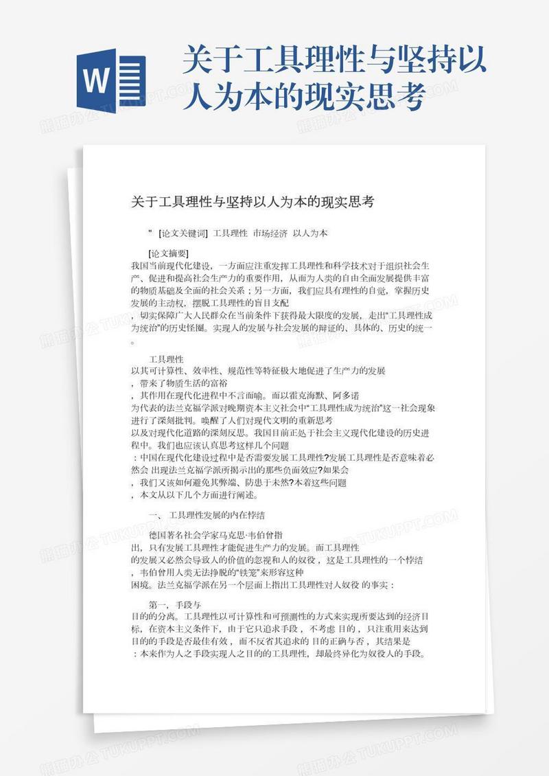 关于工具理性与坚持以人为本的现实思考