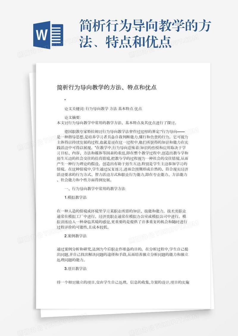 简析行为导向教学的方法、特点和优点