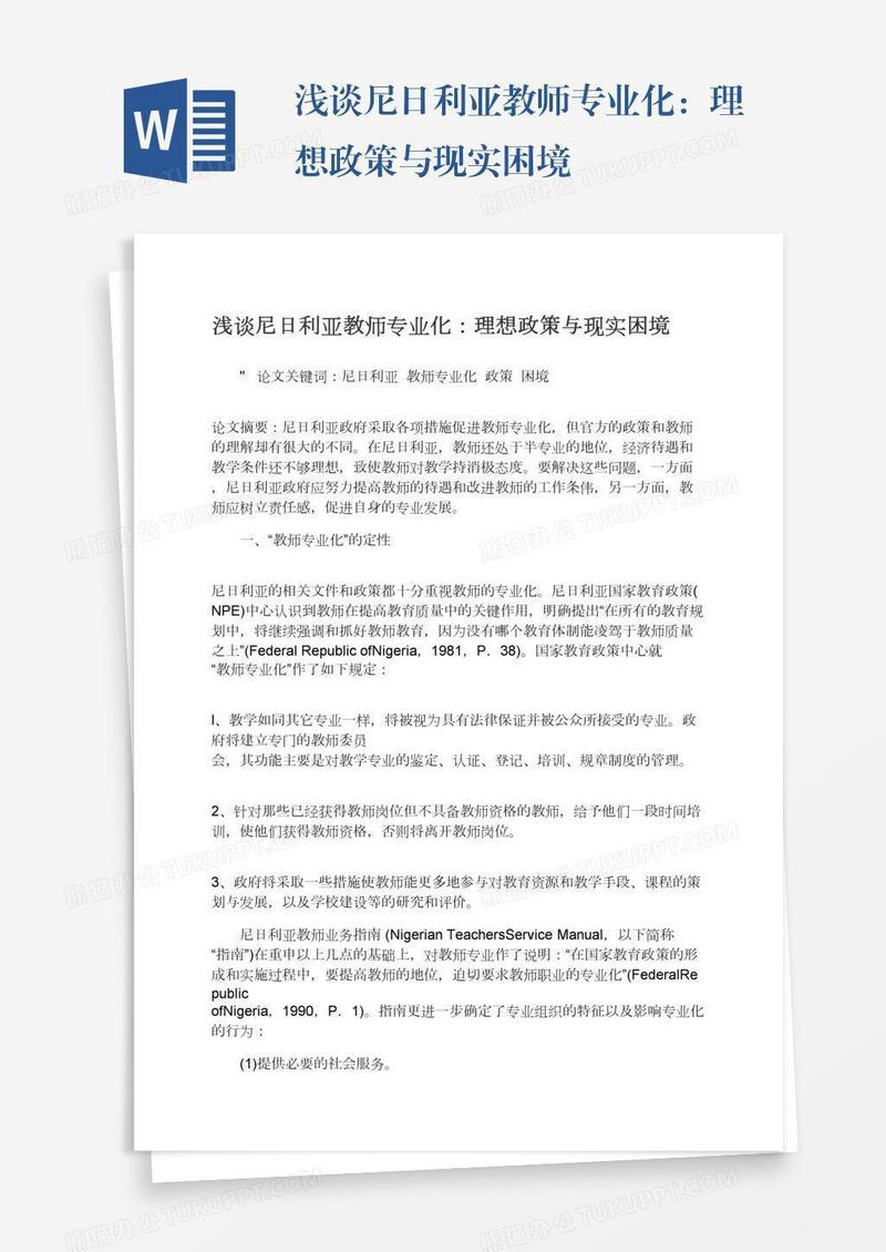 浅谈尼日利亚教师专业化：理想政策与现实困境