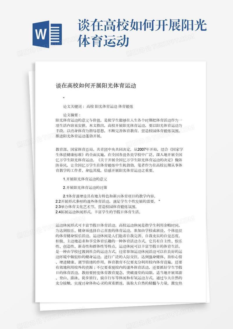 谈在高校如何开展阳光体育运动