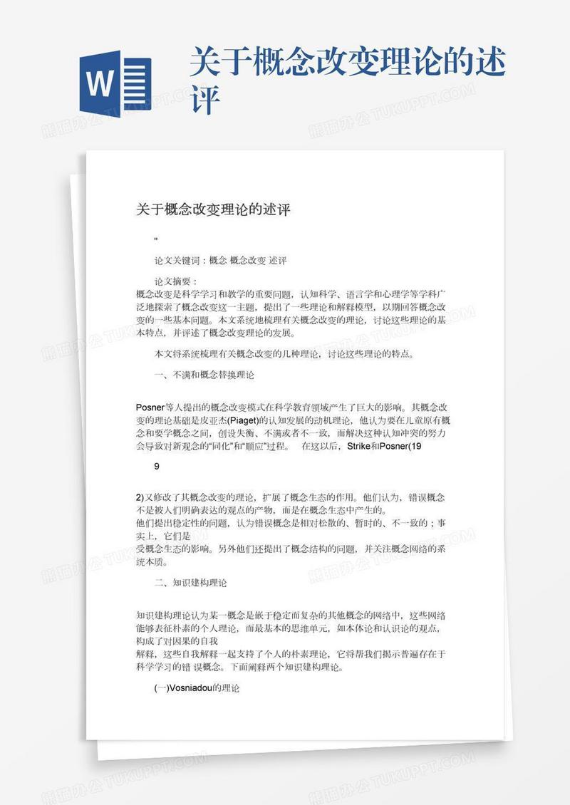 关于概念改变理论的述评