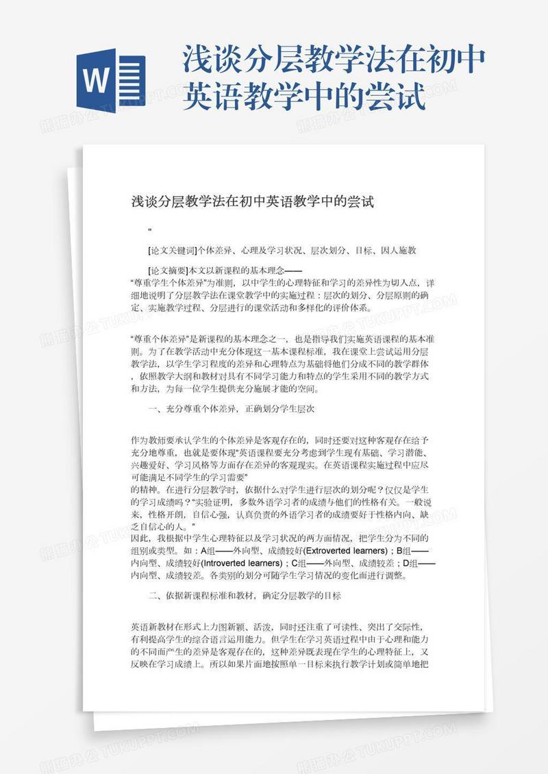 浅谈分层教学法在初中英语教学中的尝试