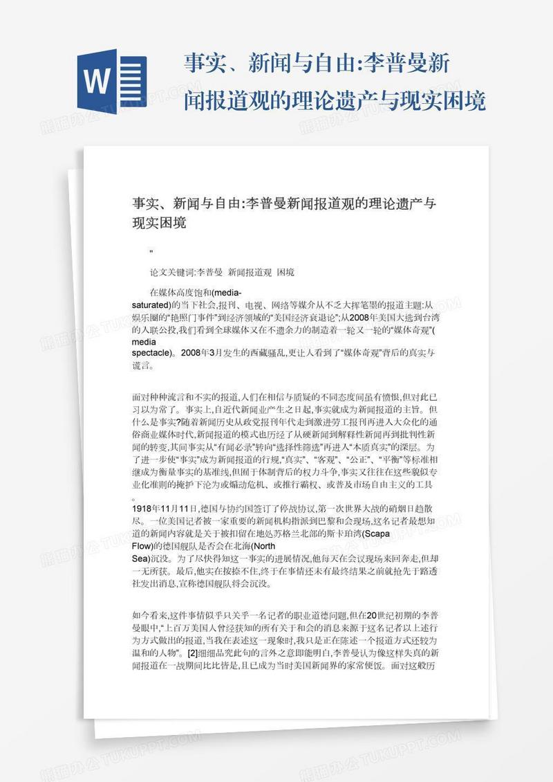 事实、新闻与自由:李普曼新闻报道观的理论遗产与现实困境
