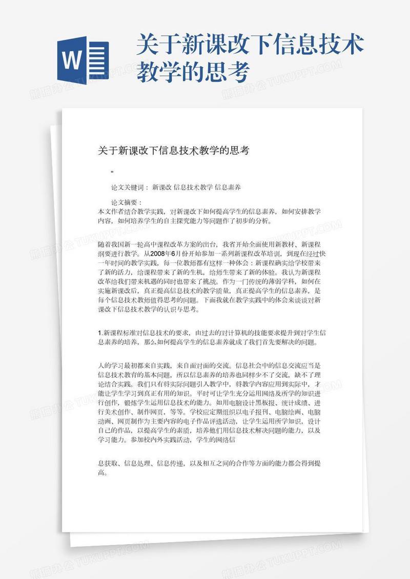 关于新课改下信息技术教学的思考