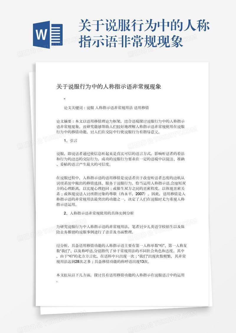 关于说服行为中的人称指示语非常规现象