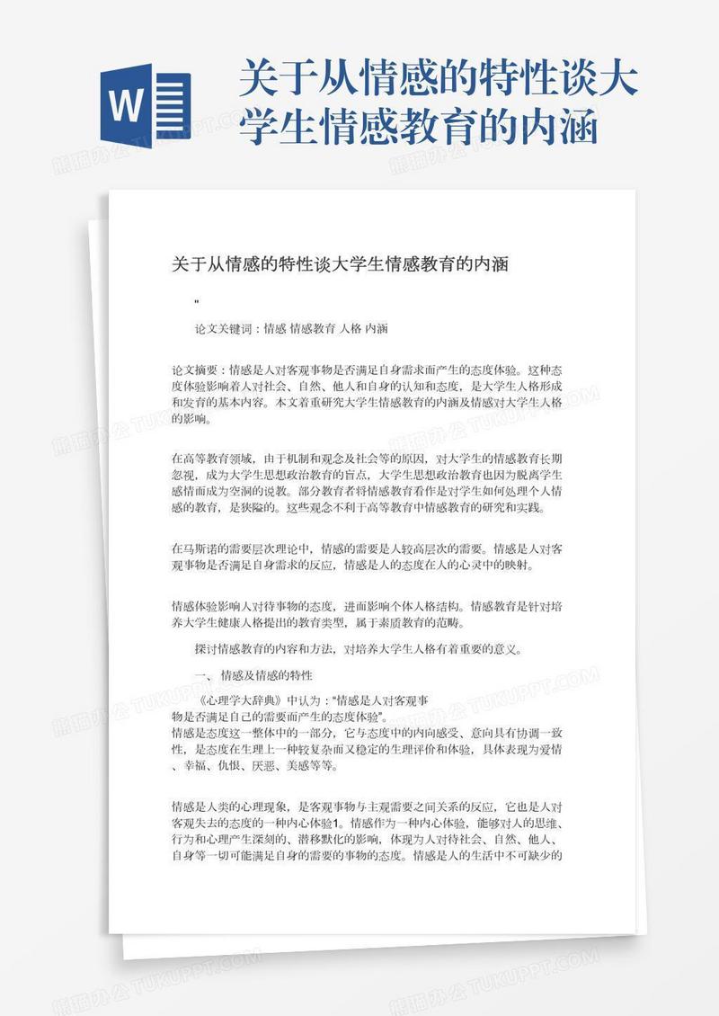 关于从情感的特性谈大学生情感教育的内涵