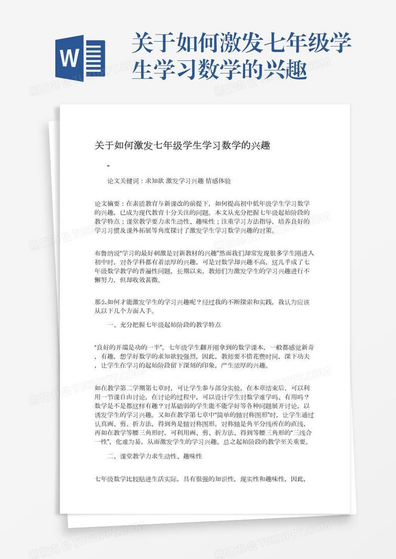 关于如何激发七年级学生学习数学的兴趣