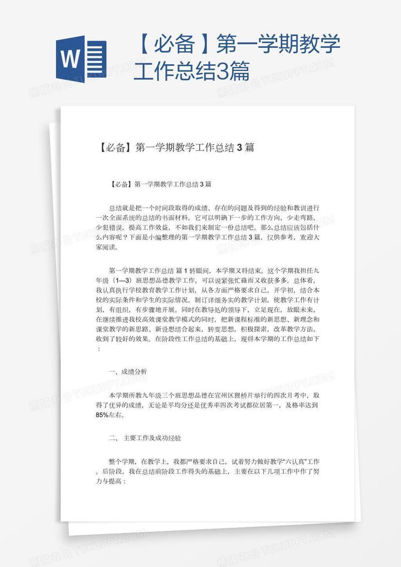 【必备】第一学期教学工作总结3篇