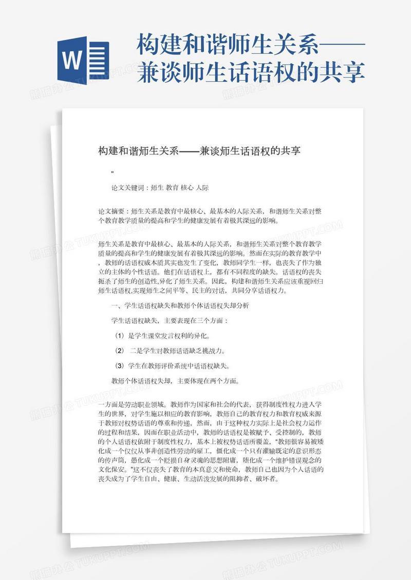 构建和谐师生关系——兼谈师生话语权的共享