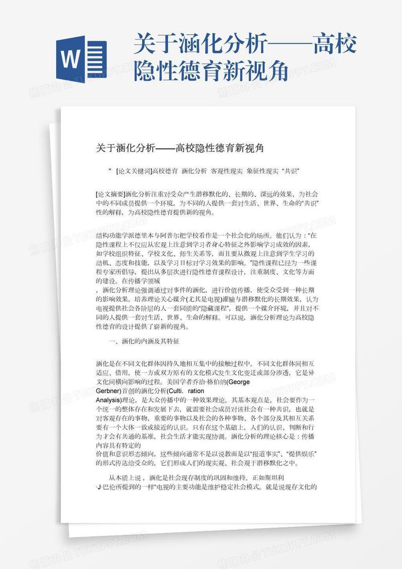 关于涵化分析——高校隐性德育新视角