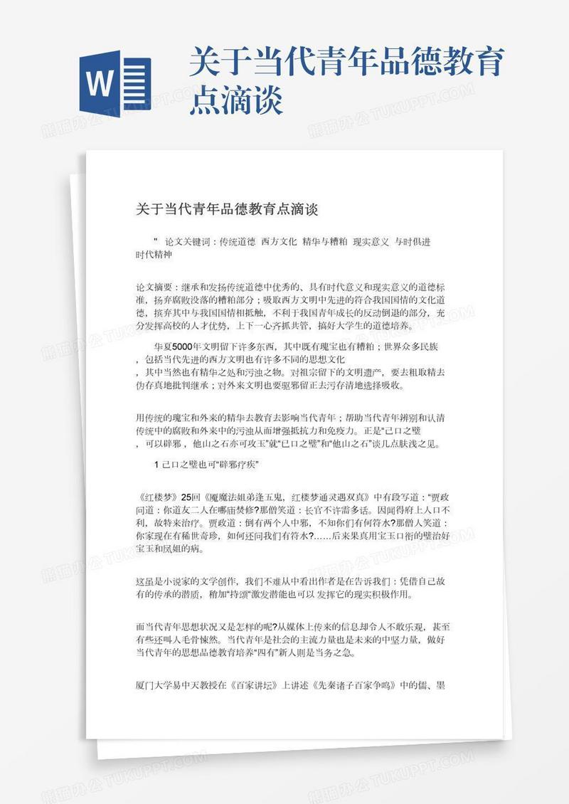 关于当代青年品德教育点滴谈