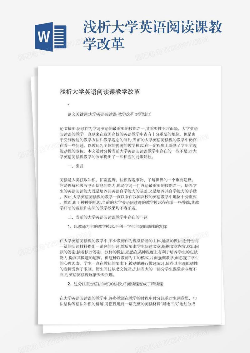 浅析大学英语阅读课教学改革