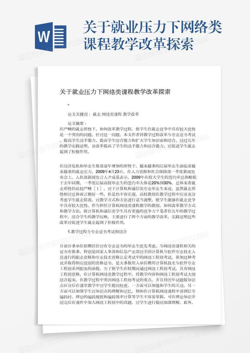 关于就业压力下网络类课程教学改革探索