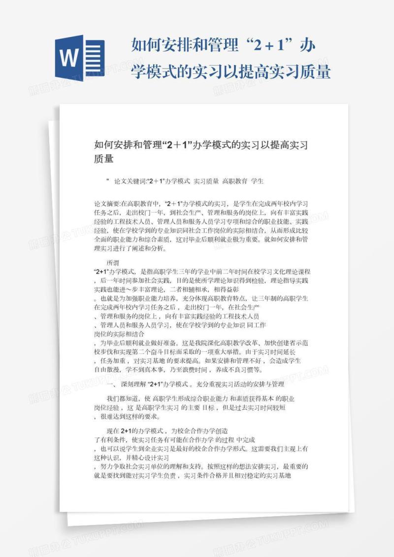 如何安排和管理“2＋1”办学模式的实习以提高实习质量