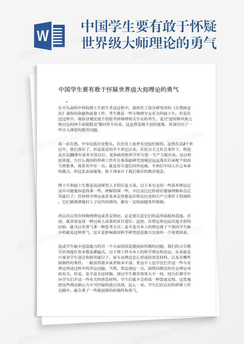 中国学生要有敢于怀疑世界级大师理论的勇气