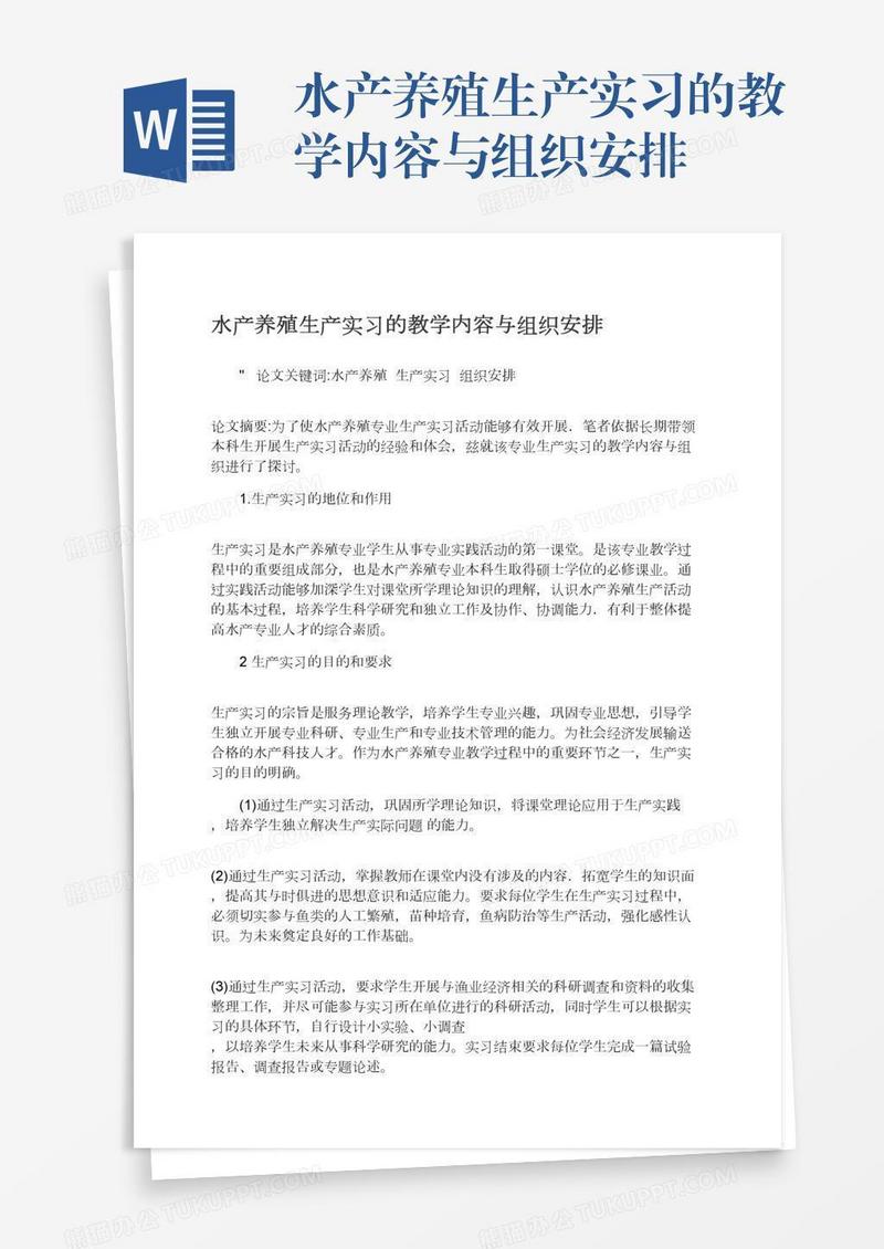 水产养殖生产实习的教学内容与组织安排