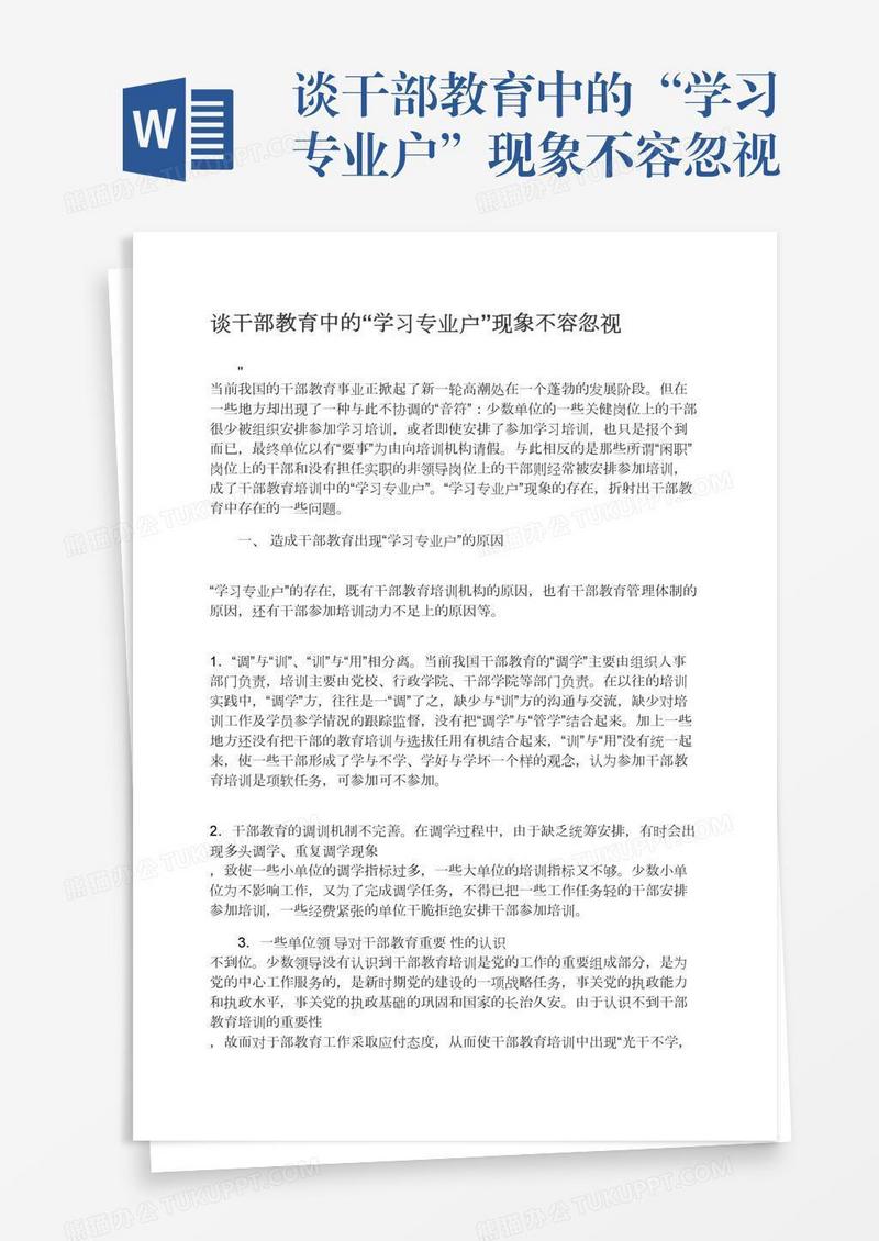 谈干部教育中的“学习专业户”现象不容忽视