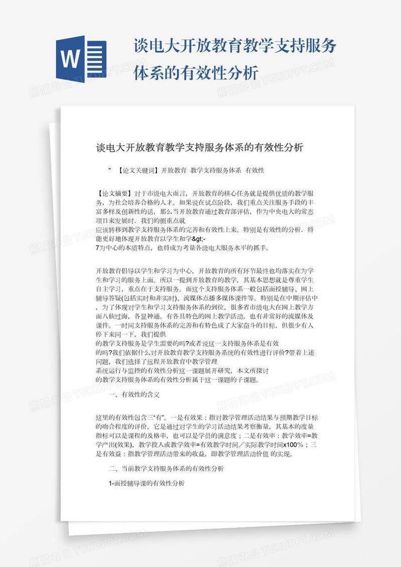 谈电大开放教育教学支持服务体系的有效性分析