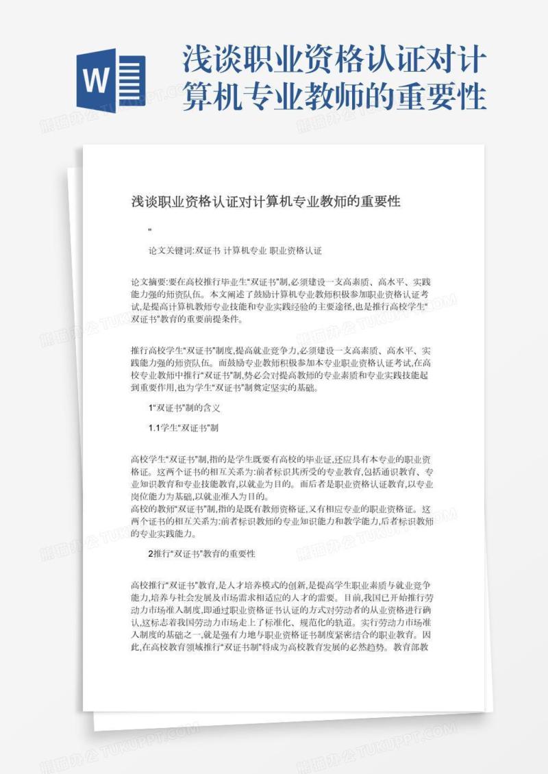 浅谈职业资格认证对计算机专业教师的重要性
