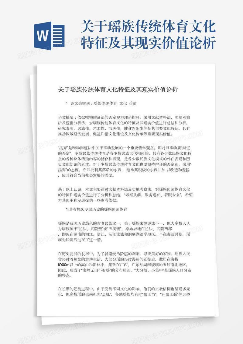 关于瑶族传统体育文化特征及其现实价值论析