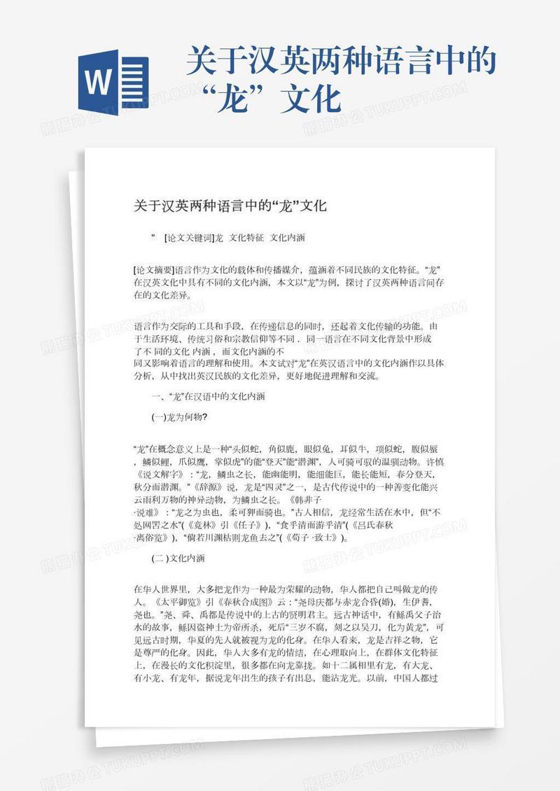 关于汉英两种语言中的“龙”文化